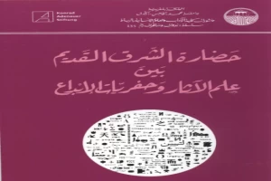 حضاره الشرق القديم بين علم الاثار وحفريات الابداع